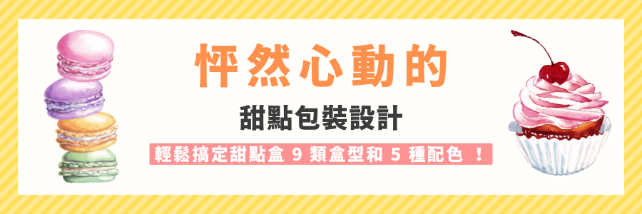 怦然心動的甜點包裝設計：輕鬆搞定甜點盒 9 類盒型和 5 種配色 ！
