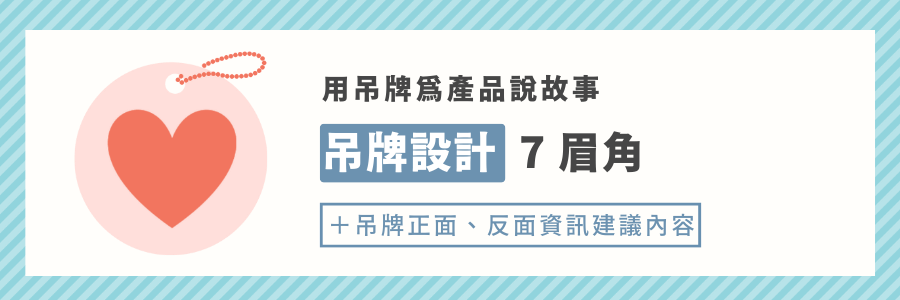 一篇搞懂！客製化吊牌設計 7 眉角、建議內容、造型吊牌優缺點
