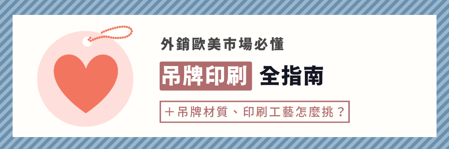 吊牌印刷全指南！一篇看懂商品吊卡印刷流程、注意事項、案例分享