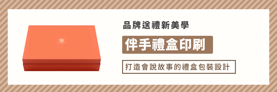 品牌送禮新美學-伴手禮盒印刷｜打造會說故事的禮盒包裝設計