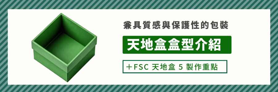想訂製天地蓋紙盒？天地盒特色、材質選擇與 FSC 天地盒 5 製作重點