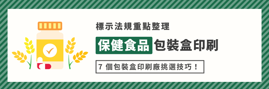 保健食品包裝盒印刷｜標示法規重點整理＆包裝盒印刷廠挑選技巧